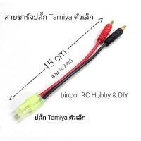 ราคา สายไฟ สายชาร์จ ปลั๊ก Tamiya size เล็ก ใช้ได้กับเครื่องชาร์จแบต เครื่องบินบังคับ Imax B6AC และรุ่นอื่นที่ขนาดปลั๊กเท่ากัน (21031977201)
