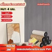 ราคา อัพเกรดและหนาขึ้นวอลเปเปอร์แผ่นใหญ่ วอลเปเปอร์3D ลายไม้ 60cm*3m wallpaper หนา 3.0 สติ๊กเกอร์ผนังบ้าน Wallpaper (50352205732)