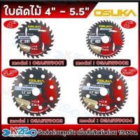 ราคา OSUKA ใบตัดไม้ ขนาด 4 นิ้ว 5.5นิ้ว 24ฟัน และ 40ฟัน รุ่น OSASW9001 / OSASW9002 / OSASW9003 / OSASW9004 แข็งแรง ทนทาน เลือ (40927327136)