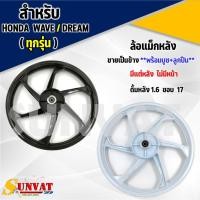 ราคา ล้อแม็ก ล้อแม็กหลัง TP-01 ขอบ 1.6*17 ใส่ได้กับ WAVE ทุกรุ่น, ใส่พ่วงข้างสามล้อได้ มาพร้อมบูชและลูกปืน **ขายเป็นข้าง** (19090498619)
