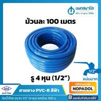 ราคา สายยางสีฟ้า ท่อน้ำไทย ขนาด 4 หุน (1/2") ยาว 100 เมตร เนื้อหนา เด้ง | สายยาง สายยางรดน้ำ สายยางอ่อน (9254847189)