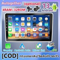 ราคา 【4GB+32GB】Android 13 2din วิทยุรถยนต์ 7/9/10 นิ้ว รถวิทยุเครื่องเล่นมัลติมีเดีย 2.5D หน้าจอสัมผัส GPS WiFi Carplay (28012355977)