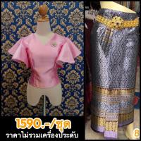 ราคา ชุดไทยประยุกต์ ชุดไทยออกงาน เสื้อลูกไม้ เสื้อผ้าไหมอิตาลี พร้อมผ้าถุงหน้านาง ป้ายตะขอ ตัดสำเร็จ มีไซส์ S-3XL บรรเจิดแบรน (4410722221)