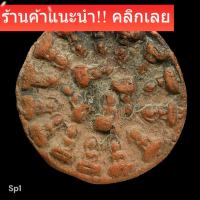 ราคา พระกรุพิมพ์งบน้ำอ้อย เนื้อดิน กรุสุโขทัย สภาพตามรูป (48906262747)