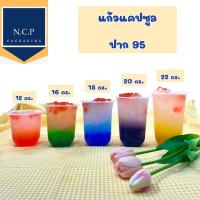 ราคา เเก้วเเคปซูลปาก 95 (500ชุด) 12oz 16oz 18oz 20oz 22oz +ฝาใส จำนวน1ชุด 500พร้อมฝา500ชิ้น เเก้วแคปซูล แก้วพลาสติก (10285596066)
