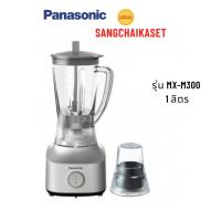 ราคา Panasonic เครื่องปั่นเอนกประสงค์ 1.25 ลิตร รุ่น MX-M300 (57457157673)
