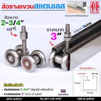 ราคา ล้อรางแขวน ล้อบานเลื่อน (สแตนเลส เกรด304) ขนาด 3นิ้ว รางแขวน ลูกล้อบานเลื่อน #ล้อบานเลื่อน #ล้อบานเฟี้ยม (ราคา1ชิ้น) (29379587620)