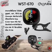 ราคา [โค้ดลด100-] Cherub จูนเนอร์ Tuner WST-670 เครื่องตั้งสาย ที่ตั้งสายกีต้าร์ อูคูเลเล่ ไวโอลิน สัญญาณเสถียร-ตั้งง่าย (21468148725)