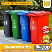 ราคา ถังขยะพลาสติก ขนาด240ลิตร. สีเขียว สีน้ำเงิน สีเหลือง แดง ดำ ถังขยะมีฝาปิด มี ฝาปิด ขนาด ใหญ่ ถังขยะแยกประเภท (22085797129)