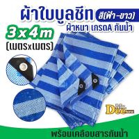 ราคา ผ้าฟางผืนฟ้าขาว 3x4เมตร ผ้าฟลายชีท ผ้าฟางพลาสติกสาน สีฟ้าสลับขาว ตาไก่ 4 มุม กันฝุ่น กันฝน กันแดด รองเต้นท์เป็นกราวชีท (23554758851)