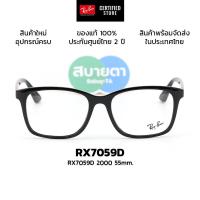 ราคา กรอบแว่นสายตา RayBan RX7059D แท้ รับประกันศูนย์ไทย 2 ปีเต็ม (44854464248)