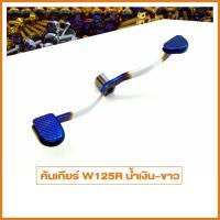 ราคา คันเกียร์ WAVE125R / เวฟ125R ไทเทลาย ไทเทเงิน คันเกียร์เวฟ (2240137127)
