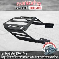 ราคา ของแต่ง รถมอไซค์เวฟ ตะแกรงหลังติดกล่อง WAVE110-I แร๊คท้าย รถ HONDA Wave110i รุ่น ปี2009-2020 ตะแกรงท้ายเวฟ110i ส่งจากไทย (27926203903)
