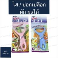 ราคา KIWI ขูดมะละกอ ไสมะละกอ ที่ขูดมะละกอ ที่ปอกผลไม้ ที่ไสผัก ที่ปอกเปลือกผลไม้ ขูดแครอท ขูดหัวไช้เท้า ขูดกีวี (7506798902)