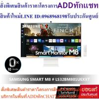 ราคา SAMSUNG SMART MONITOR M8 จอคอมพิวเตอร์ 32" # LS32BM801UEXXT" VA 60Hz รับประกันศูนย์ 3 (25663608155)
