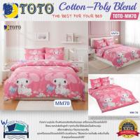 ราคา TOTO (MM70) ลายมายเมโลดี้สุดละมุน~ ️ ชุดผ้าปูที่นอน ผ้าห่มนวม ลาย My Melody ลิขสิทธิ์แท้ 100% จากแบรนด์ TOTO (16915626996)