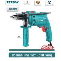 ราคา Total สว่านกระแทกไฟฟ้า ขนาด 1/2" (13mm) กำลังไฟ 680W : TG1061356 (28320048680)