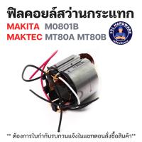 ราคา ฟิลคอยล์สว่านกระแทก MAKITA M0801B MAKTEC MT80A MT80B แท้ !!!! (41611790187)