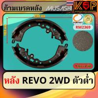 ราคา Musashi ก้ามเบรคหลัง Toyota Hilux Revo 2WD, Toyota Revo 2WD (25485191748)