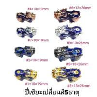 ราคา ปี่เซียะ5ธาตุ ปี่เซียะเปลี่ยนสีตามอุุณหภูมิ ใช้ร้อยกำไลข้อมือ งานทองเหลืองลงยา ปี่เซียะราคาส่ง (20760205241)