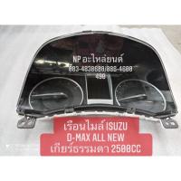 ราคา เรือนไมล์ ISUZU D-MAX ALL NEW เกียร์ธรรมดา เครื่อง2500CC (8965095093)
