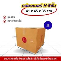 ราคา [ 5ใบ ] กล่องเบอร์ H 5ชั้น (ปณ.) กล่องไปรษณีย์ กล่องฝาชน กล่องพัสดุราคาโรงงาน (49606948106)