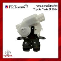 ราคา กลอนฝากระโปรงท้าย กลอนล็อคฝาท้าย TOYOTA YARIS โตโยต้า ยาริส ปี2014 (51606488994)