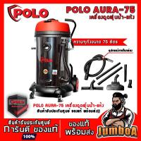 ราคา POLO AURA75 เครื่องดูดฝุ่นน้ำ-แห้ง แรงดูด 180 มิลลิบาร์ ความจุถัง 75 ลิตร (9626846778)