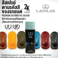 ราคา ✅สีสเปรย์ พ่นรถยนต์ GT Pro LEXUS (official) (29032119584)