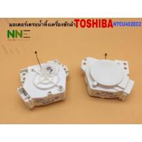 ราคา มอเตอร์เดรนน้ำทิ้งเครื่องซักผ้า TOSHIBA รุ่น AH-1053-1NTCU401EC2 (10478080766)