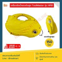ราคา เครื่องฉีดน้ำแรงดันสูง Tool Master รุ่น HP81 แรงดันสูงสุด 150 บาร์ (19383062038)