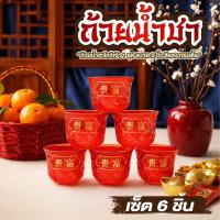 ราคา ถ้วยน้ำชา ชุดถ้วยชาจีน ขนาด 2 นิ้ว แพ็ค 6 ชิ้น ลายมังกร แก้วน้ำไหว้พระ รุ่น แก้วชาเตี้ย (51954854356)