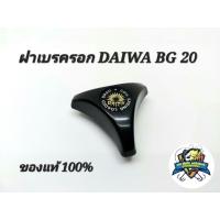 ราคา ฝาเบรครอก DAIWA BG20 อะไหล่แท้ 100 เปอร์เซนต์ (18975655800)