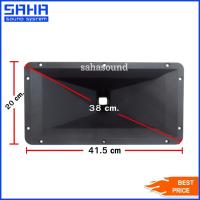 ราคา ปากแตรเปล่า ปากฮอร์น พลาสติก ขนาด 8"x15" (ราคา/ใบ) sahasound - สหซาวด์ (8348910773)