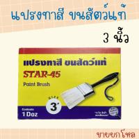 ราคา แปรงทาสี 3 นิ้ว (1 โหล) ขนสัตว์แท้ ยี่ห้อ STAR-45 (24612133894)