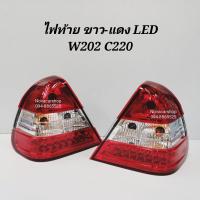ราคา ไฟท้าย​ ไฟท้ายแต่ง​ ขาว​ แดง​ Benz​ W202​ C220​ LED​ (6041950810)