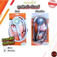 ราคา ชุดฝักบัวอาบน้ำคุณภาพดี ยี่ห้อ DEEVER DV134 ครบชุด คละสี ชุดฝักบัวอาบน้ำพร้อมอุปกรณ์ (42567275566)