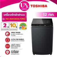 ราคา TOSHIBA เครื่องซักผ้าฝาบน รุ่น AW-DUK1300LT(MK) ขนาด 12 กก. สีดำ Inverter ( รับประกันศูนย์ 10 ปี ) (7846393104)