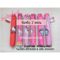 ราคา ร่มพับ 2ตอน คิตตี้ Hello Kitty ลิขสิทธิ์แท้ ลายใหม่ (7938905540)