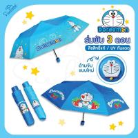 ราคา ร่มกันฝนโดเรม่อน Doraemon / ร่มโดราเอมอน ร่มพับ 3 ตอน ลิขสิทธิ์แท้ 100% สินค้าใหม่ สินค้าพร้อมส่ง (6241614525)