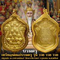 ราคา เหรียญพ่อแก่บรมครู12เศียร **พร้อมเลี่ยมกรอบทองไมครอน**(เสก ณ อาศรมพ่อแก่ วัดพระพิเรนทร์) ประกันแท้100% มีตอกเลขโค๊ด (26613451066)