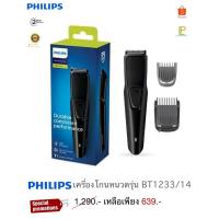 ราคา Philips เครื่องตกแต่งหนวดเครา รุ่น BT1233/14 (26371897289)