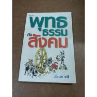 ราคา หนังสือ พุทธธรรมกับสังคม โดย ประเวศ วะสี (18044807361)