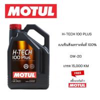 ราคา Motul H-TECH 100 PLUS 0W-20 (20217651457)