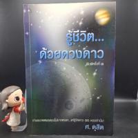 ราคา หนังสือ รู้ชีวิตด้วยดวงดาว เล่ม 1 - ศ. ดุสิต (27214373863)