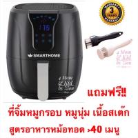 ราคา พร้อมส่ง หม้อทอดไร้น้ำมัน SmartHome รุ่น MV-1301 ขนาด 4.5 ลิตร (3438422253)