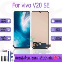 ราคา หน้าจองานเเท้ vivo V20 SE อะไหล่หน้าจอ vivo V20 SE ฟรีชุดไขควง (26418065512)
