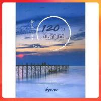 ราคา [ใหม่ในซีล] 120 วันฉันรักเธอ : ผู้เขียน ปัญจนารถ (57609209655)