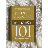 ราคา หนังสือความสำเร็จ101/JOHN C.MAXWELL (13997031433)