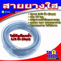 ราคา สายยางใส 5 หุน (5/8 นิ้ว) สำหรับ รดน้ำต้นไม้ ล้างรถ ใส่ก๊อกน้ำ แถมฟรีเข็มขัดสายยาง จำนวน 1 ชิ้น (3149604681)
